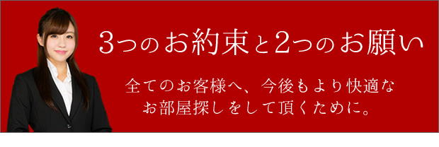 3つの約束と2つのお願い
