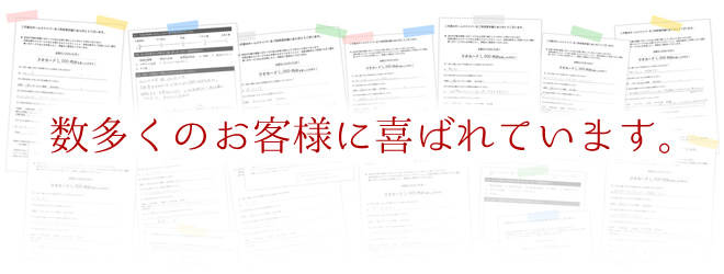 数多くのお客様に喜ばれています