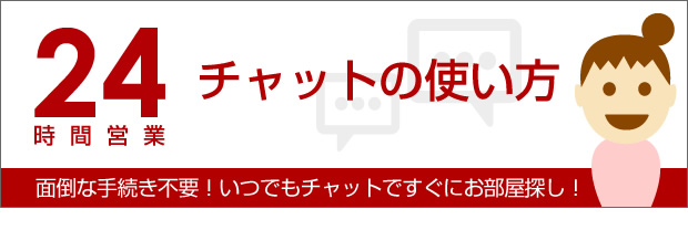 24時間営業チャットの使い方
