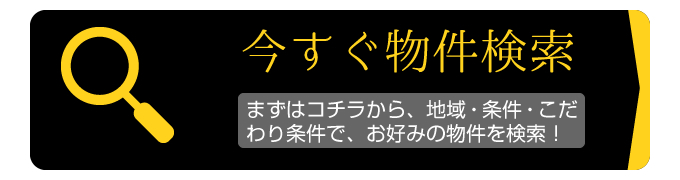 今すぐ物件検索