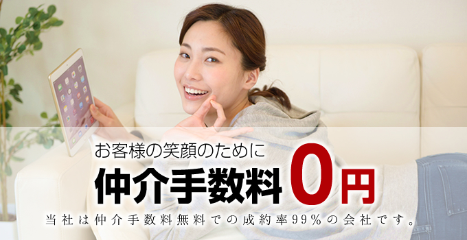 札幌の賃貸物件手数料が無料なんです!