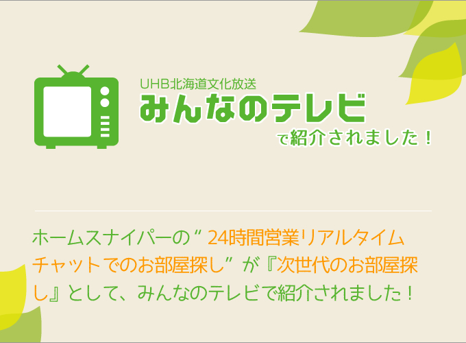 UHB北海道文化放送『みんなのテレビ』で紹介されました!|北海道札幌の不動産ならホームスナイパー(Home Sniper)