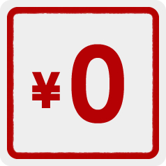 手数料0円