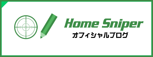 Homesniperオフィシャルブログ