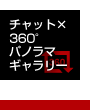 チャット×360°パノラマギャラリー｜北海道札幌の不動産ならホームスナイパー（Home Sniper）