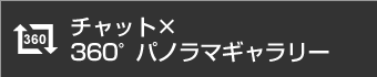 チャット×360°パノラマギャラリー