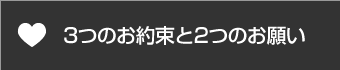 3つのお約束と2つのお願い