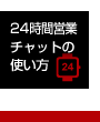 24時間営業 チャットの使い方｜北海道札幌の不動産ならホームスナイパー（Home Sniper）