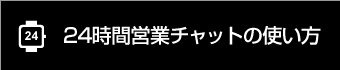 24時間営業チャットの使い方