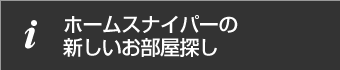 ホームスナイパーの新しいお部屋探し