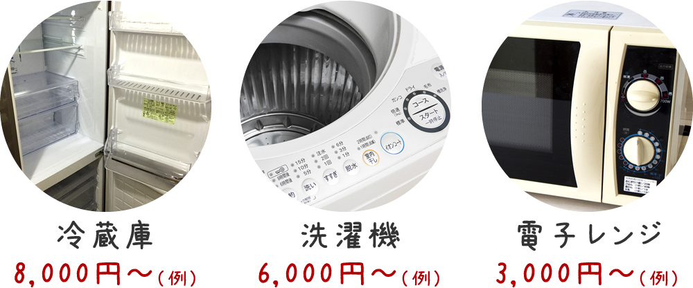 ●冷蔵庫⇒8000円～（例）●洗濯機6000円～（例）●電子レンジ3000円～（例）