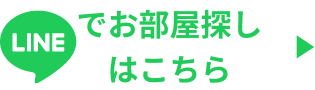 LINEでお部屋探しはこちら