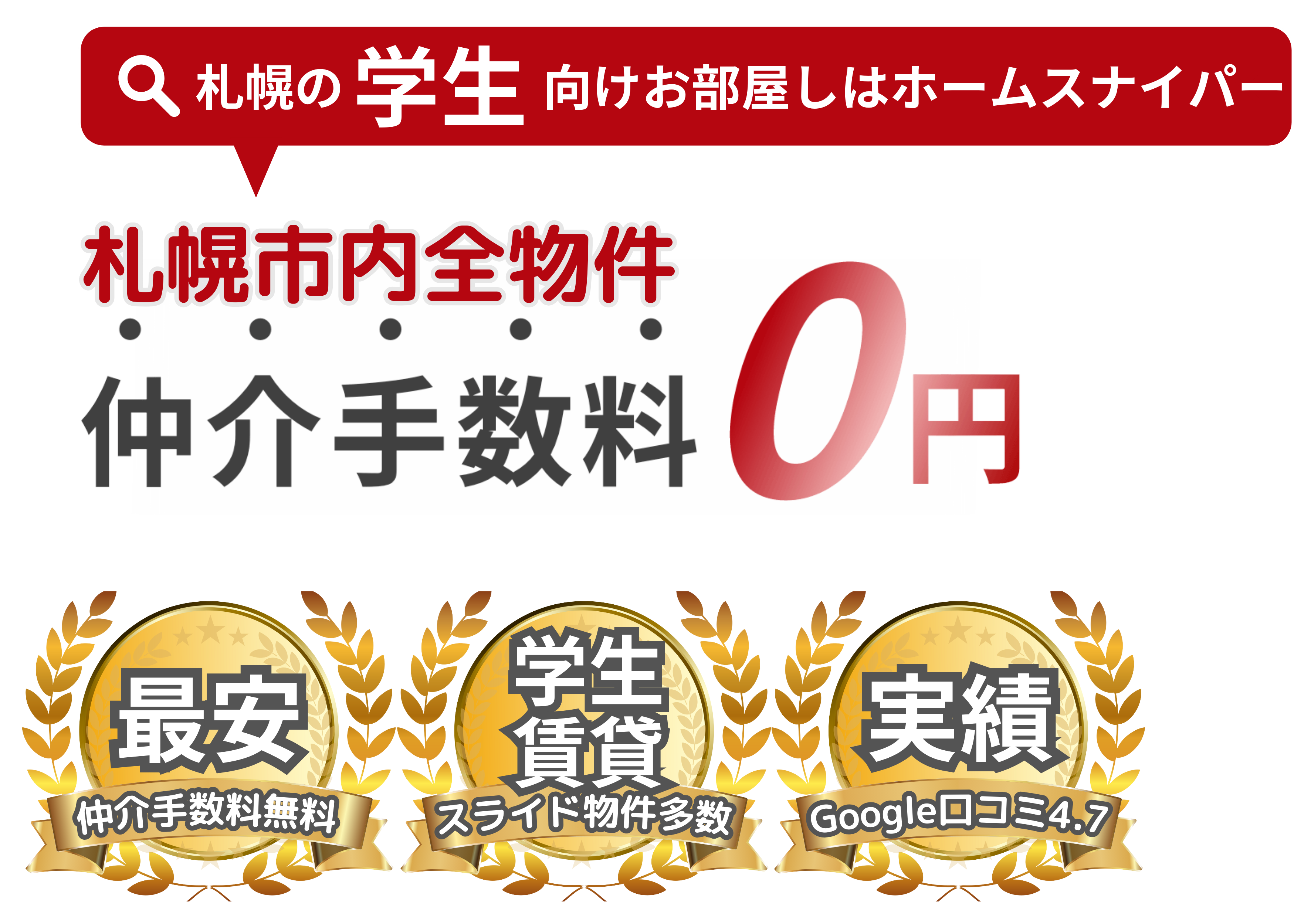 仲介手数料0円説明