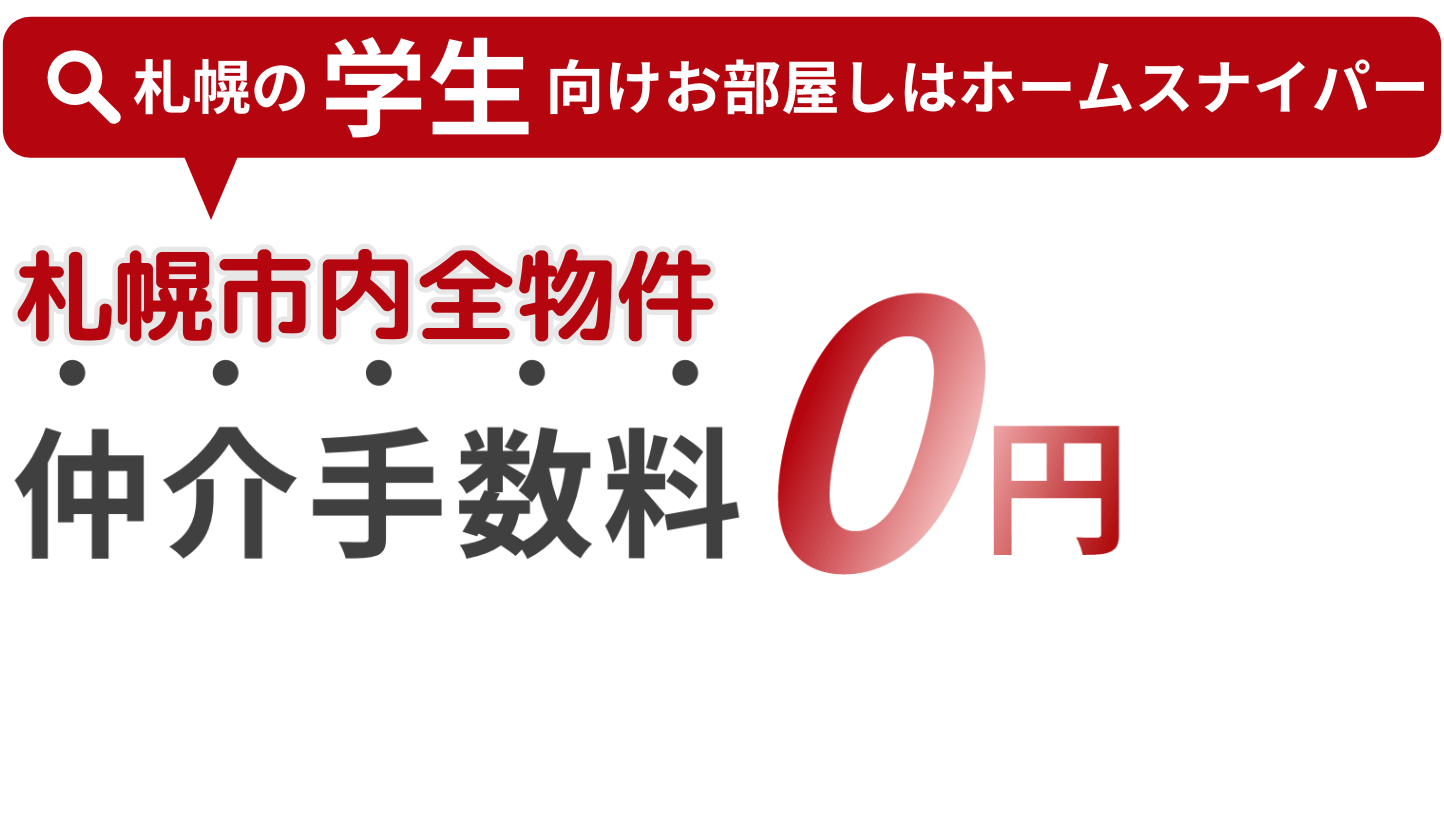 仲介手数料0円説明