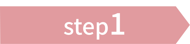 ステップ1