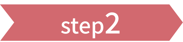ステップ2