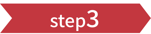 ステップ3