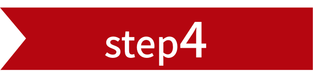 ステップ4