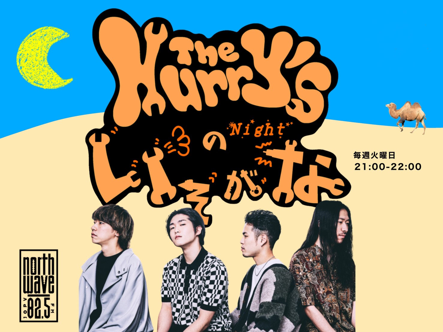 NORTH WAVE The Hurry'sのいぇ〜がな Night