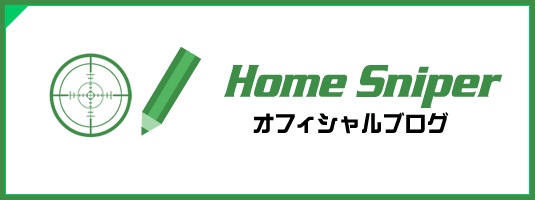 Home Sniper オフィシャルブログ