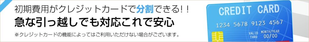 初期費用がクレジットカードで分割できる！！急な引っ越しでも対応これで安心