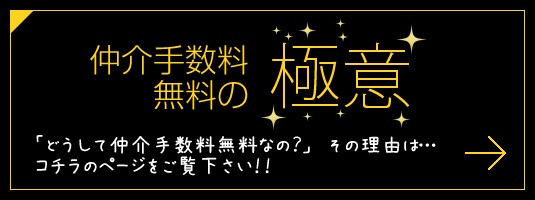 仲介手数料無料の極意「どうして仲介手数料が無料なの？」その理由は…こちらのページをご覧ください！！