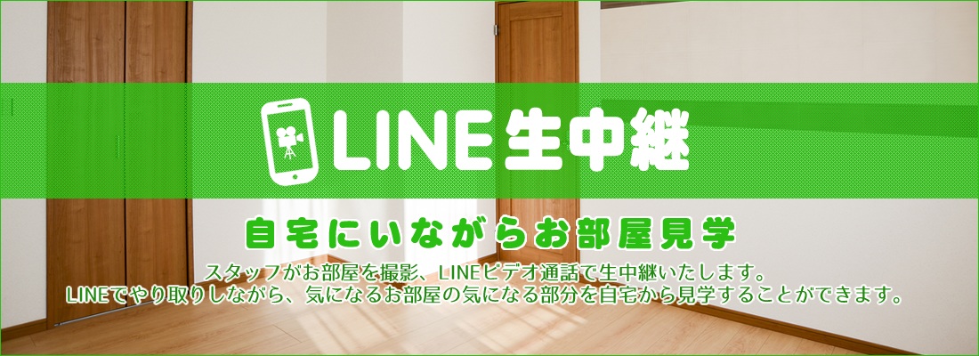 LINE生中継。自宅にいながらお部屋見学