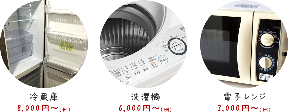 冷蔵庫8000円〜（例）、洗濯機6000円〜（例）、電子レンジ3000円〜（例）