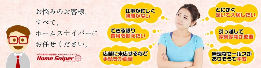 お悩みのお客様、すべて、ホームスナイパーにお任せ下さい。