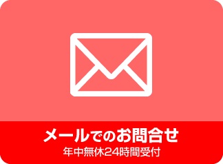 メールでのお問い合わせ
