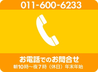 お電話でのお問い合わせ