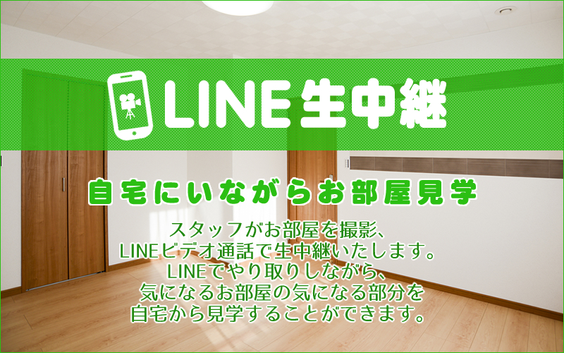 LINE生中継。自宅にいながらお部屋見学