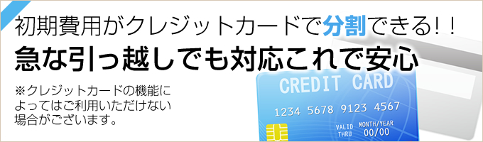 初期費用がクレジットカードで分割できる！！急な引っ越しでも対応これで安心