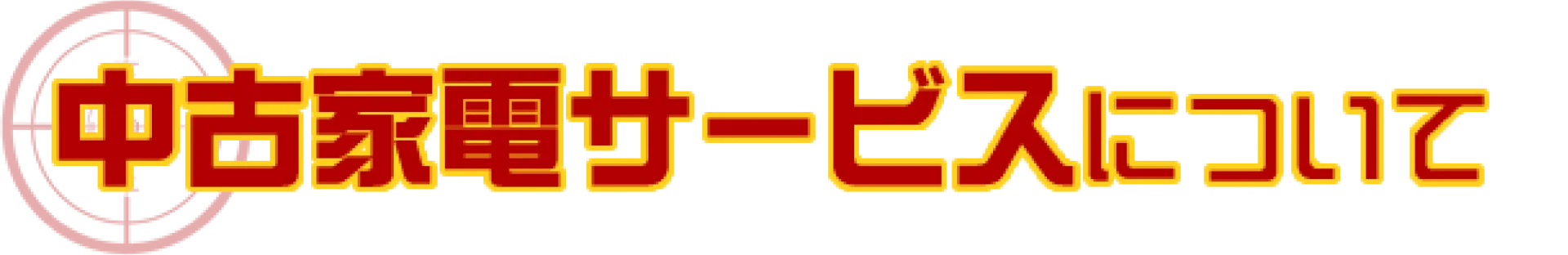 中古家電サービスについて