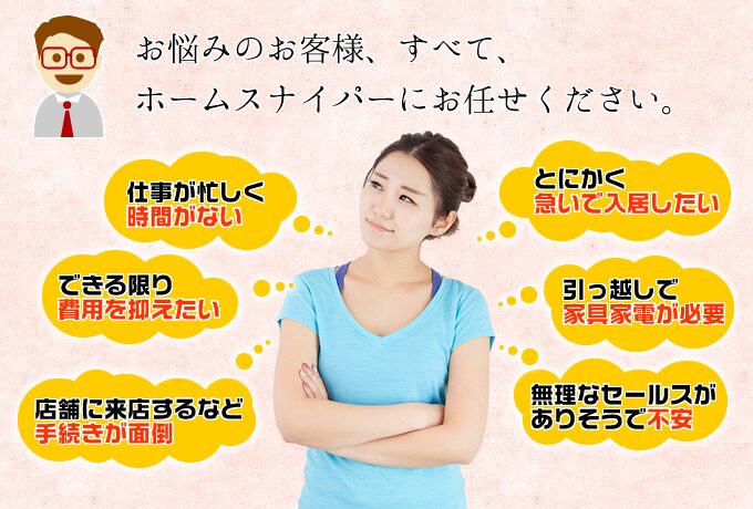 お悩みのお客様、すべて、ホームスナイパーにお任せ下さい。