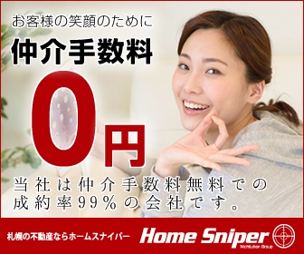 札幌の仲介料無料の賃貸部屋探しはホームスナイパーへ