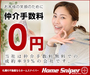 札幌の仲介料無料の賃貸部屋探しはホームスナイパーへ