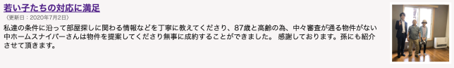 ホームスナイパーを利用した高齢のご夫婦の口コミがあります。