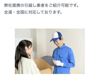 物件を決めて、そのまま引越し業者を紹介してもらえるので、手間も省けて大変効率的に引越し作業に取り掛かることができます。