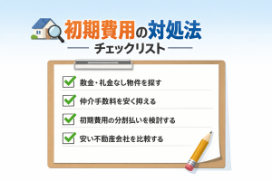 賃貸の初期費用を抑えるために条件を見直すイメージ