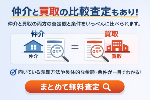 仲介と買取の両方を比較査定する方法を説明するイメージ