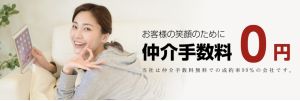 仲介手数料ゼロで初期費用を抑えられる不動産屋